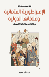 الإمبراطورية العثمانية وعلاقاتها الدولية في ثلاثينيات وأربعينيات القرن التاسع عشر